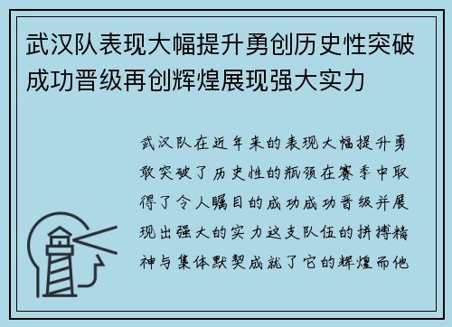 武汉队表现大幅提升勇创历史性突破成功晋级再创辉煌展现强大实力
