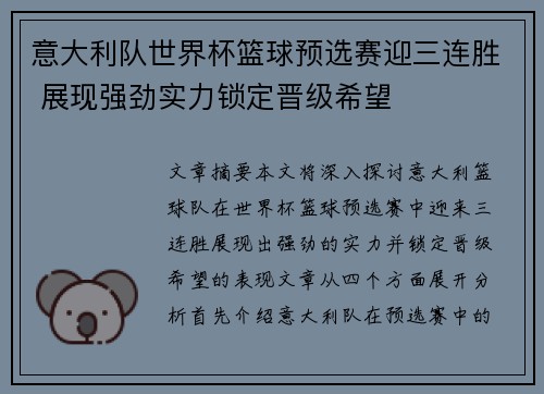 意大利队世界杯篮球预选赛迎三连胜 展现强劲实力锁定晋级希望