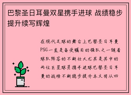 巴黎圣日耳曼双星携手进球 战绩稳步提升续写辉煌