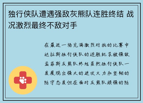 独行侠队遭遇强敌灰熊队连胜终结 战况激烈最终不敌对手