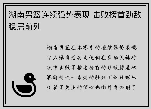 湖南男篮连续强势表现 击败榜首劲敌稳居前列