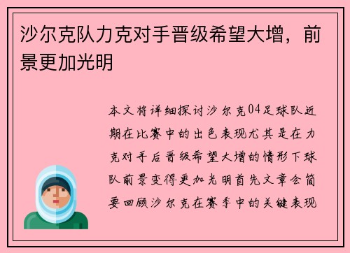 沙尔克队力克对手晋级希望大增，前景更加光明