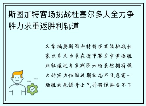 斯图加特客场挑战杜塞尔多夫全力争胜力求重返胜利轨道
