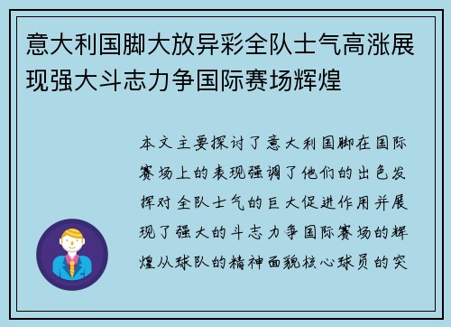 意大利国脚大放异彩全队士气高涨展现强大斗志力争国际赛场辉煌