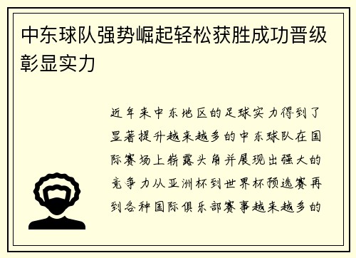 中东球队强势崛起轻松获胜成功晋级彰显实力