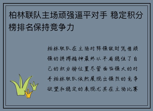 柏林联队主场顽强逼平对手 稳定积分榜排名保持竞争力