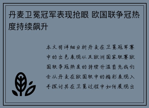 丹麦卫冕冠军表现抢眼 欧国联争冠热度持续飙升