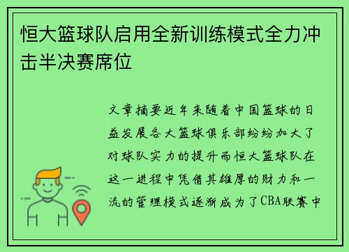 恒大篮球队启用全新训练模式全力冲击半决赛席位
