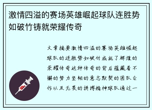 激情四溢的赛场英雄崛起球队连胜势如破竹铸就荣耀传奇