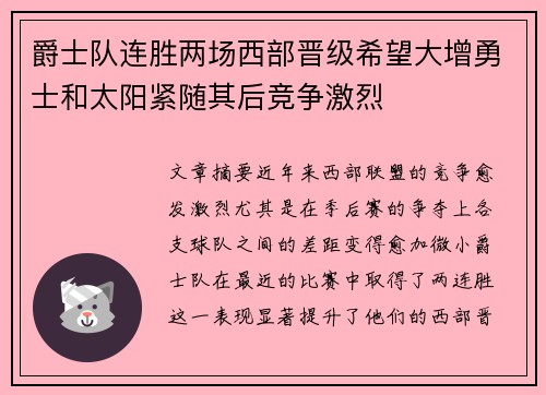 爵士队连胜两场西部晋级希望大增勇士和太阳紧随其后竞争激烈