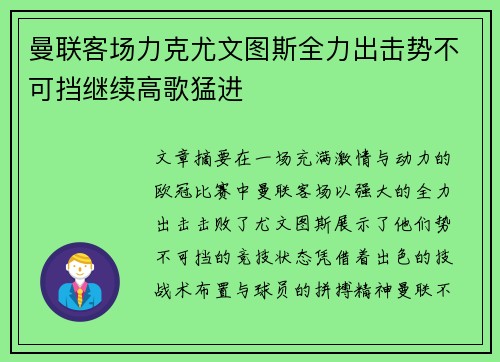 曼联客场力克尤文图斯全力出击势不可挡继续高歌猛进
