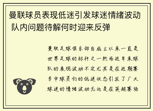 曼联球员表现低迷引发球迷情绪波动 队内问题待解何时迎来反弹