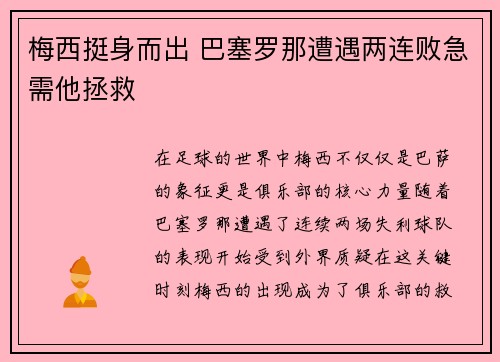 梅西挺身而出 巴塞罗那遭遇两连败急需他拯救