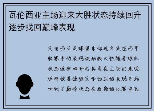 瓦伦西亚主场迎来大胜状态持续回升逐步找回巅峰表现