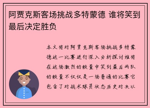 阿贾克斯客场挑战多特蒙德 谁将笑到最后决定胜负