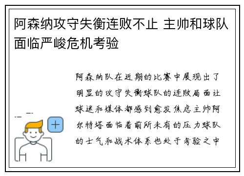 阿森纳攻守失衡连败不止 主帅和球队面临严峻危机考验