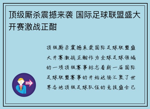 顶级厮杀震撼来袭 国际足球联盟盛大开赛激战正酣