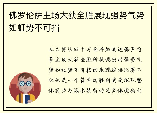 佛罗伦萨主场大获全胜展现强势气势如虹势不可挡