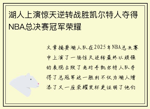 湖人上演惊天逆转战胜凯尔特人夺得NBA总决赛冠军荣耀