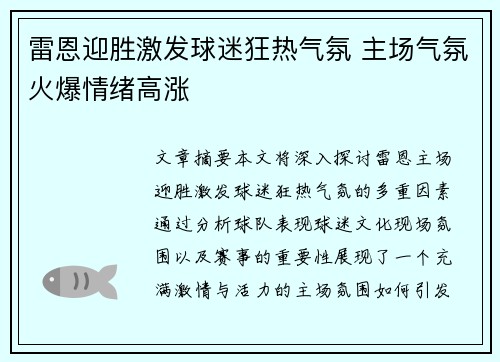 雷恩迎胜激发球迷狂热气氛 主场气氛火爆情绪高涨
