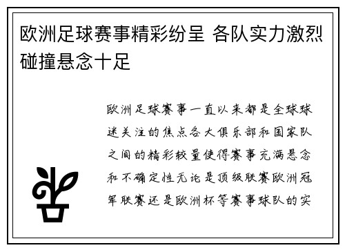 欧洲足球赛事精彩纷呈 各队实力激烈碰撞悬念十足