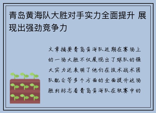 青岛黄海队大胜对手实力全面提升 展现出强劲竞争力