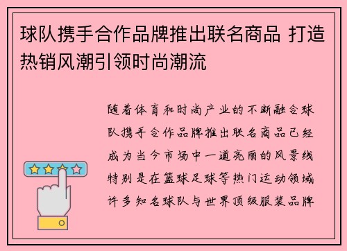 球队携手合作品牌推出联名商品 打造热销风潮引领时尚潮流