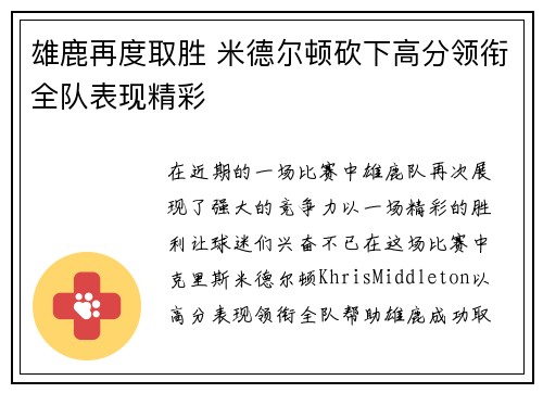 雄鹿再度取胜 米德尔顿砍下高分领衔全队表现精彩
