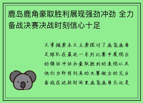 鹿岛鹿角豪取胜利展现强劲冲劲 全力备战决赛决战时刻信心十足