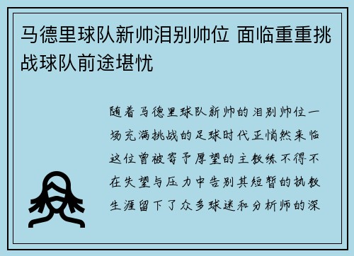 马德里球队新帅泪别帅位 面临重重挑战球队前途堪忧
