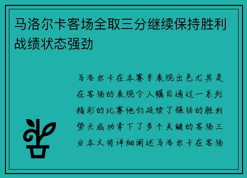 马洛尔卡客场全取三分继续保持胜利战绩状态强劲