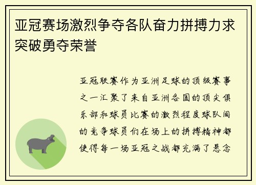 亚冠赛场激烈争夺各队奋力拼搏力求突破勇夺荣誉