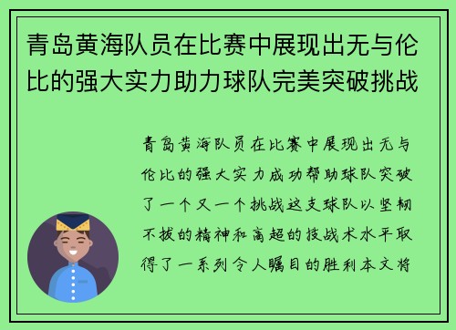 青岛黄海队员在比赛中展现出无与伦比的强大实力助力球队完美突破挑战