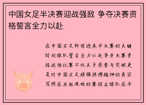 中国女足半决赛迎战强敌 争夺决赛资格誓言全力以赴