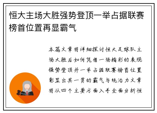 恒大主场大胜强势登顶一举占据联赛榜首位置再显霸气