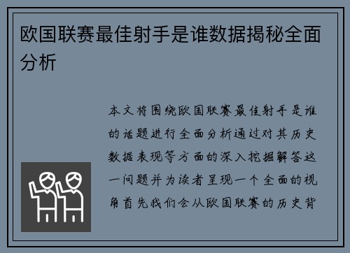 欧国联赛最佳射手是谁数据揭秘全面分析