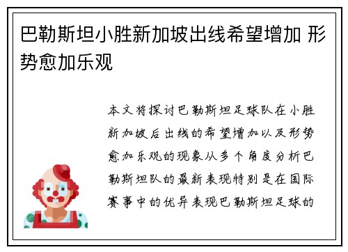 巴勒斯坦小胜新加坡出线希望增加 形势愈加乐观