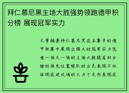 拜仁慕尼黑主场大胜强势领跑德甲积分榜 展现冠军实力