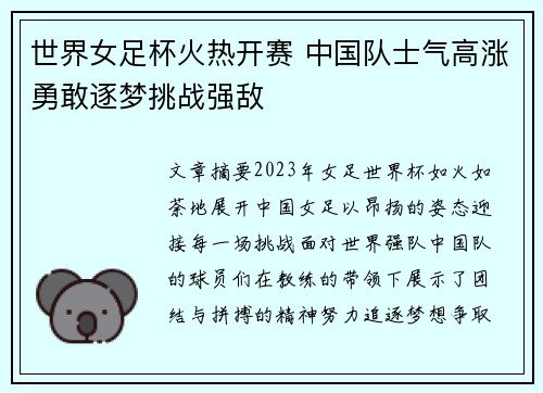 世界女足杯火热开赛 中国队士气高涨勇敢逐梦挑战强敌