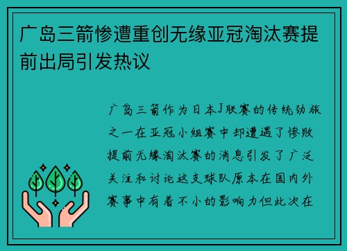 广岛三箭惨遭重创无缘亚冠淘汰赛提前出局引发热议