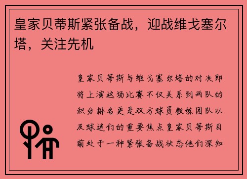 皇家贝蒂斯紧张备战，迎战维戈塞尔塔，关注先机