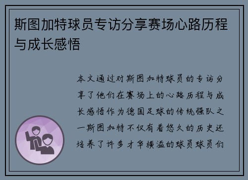 斯图加特球员专访分享赛场心路历程与成长感悟