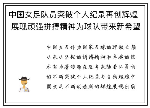 中国女足队员突破个人纪录再创辉煌 展现顽强拼搏精神为球队带来新希望