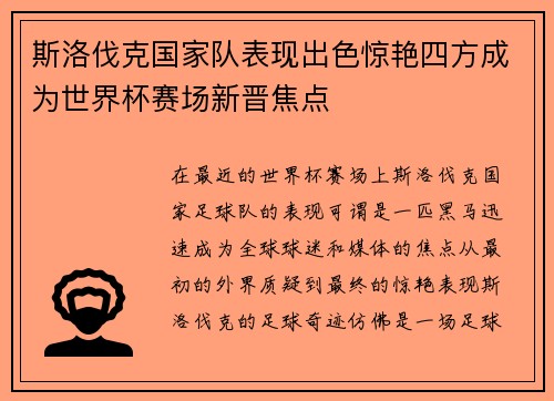 斯洛伐克国家队表现出色惊艳四方成为世界杯赛场新晋焦点