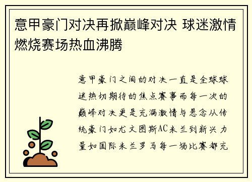 意甲豪门对决再掀巅峰对决 球迷激情燃烧赛场热血沸腾
