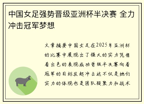 中国女足强势晋级亚洲杯半决赛 全力冲击冠军梦想