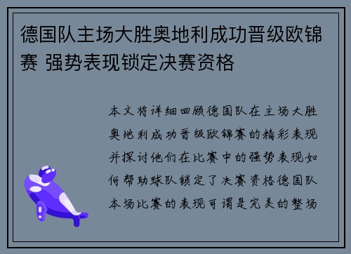 德国队主场大胜奥地利成功晋级欧锦赛 强势表现锁定决赛资格