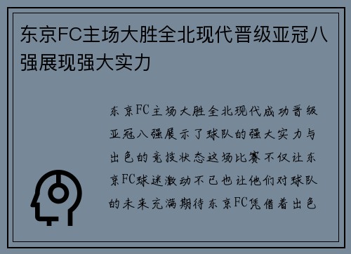 东京FC主场大胜全北现代晋级亚冠八强展现强大实力