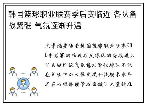 韩国篮球职业联赛季后赛临近 各队备战紧张 气氛逐渐升温