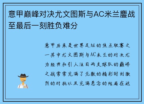 意甲巅峰对决尤文图斯与AC米兰鏖战至最后一刻胜负难分